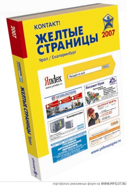 Контакт Желтые страницы.  Образец портфолио - Справочники. Yellow Pages - Екатеринбург