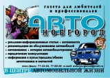 Газета АВТОНОВГОРОД Рекламно-информационное издание. Логотип Газета АВТОНОВГОРОД Рекламно-информационное издание.
